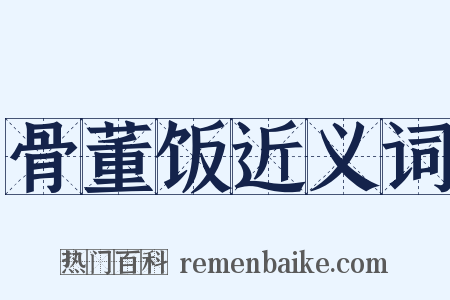 骨董饭近义词是什么意思的图片